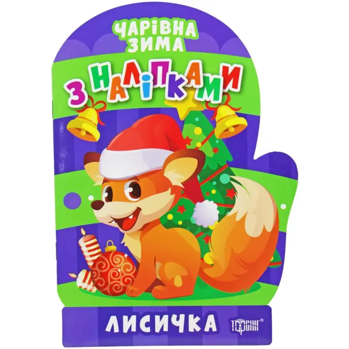 Книга "Волшебная зима. Лисичка: Наклейки" (укр)