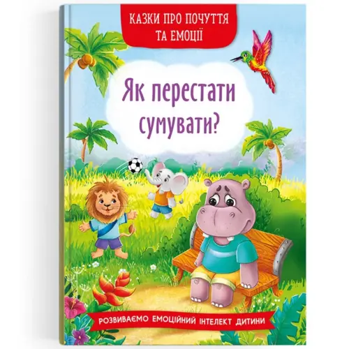 Книга "Сказки о чувствах и эмоциях. Как перестать грустить?" (укр)