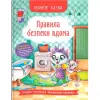 Книга "Полезные сказки: Правила безопасности дома" (укр)
