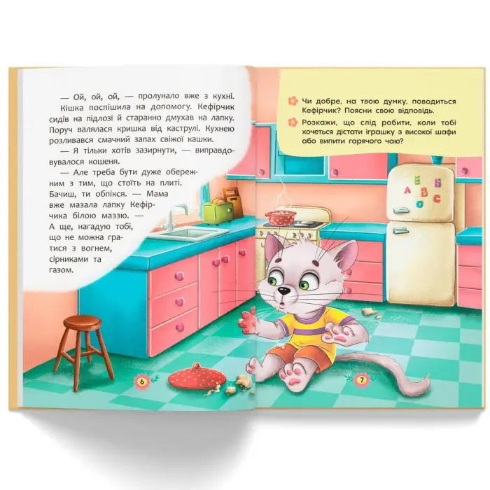 Книга "Корисні казки: Правила безпеки вдома" (укр)