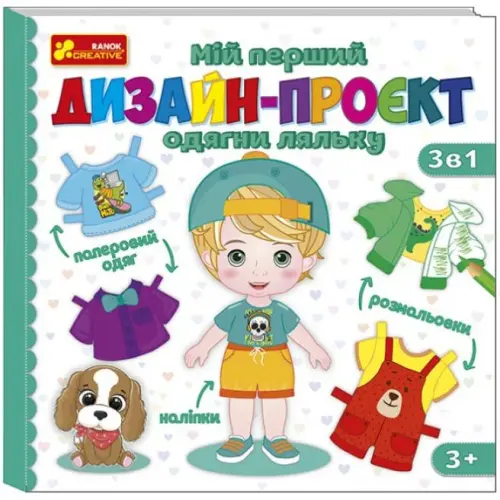 Мій перший дизайн-проєкт "Одягни ляльку" (хлопчик)