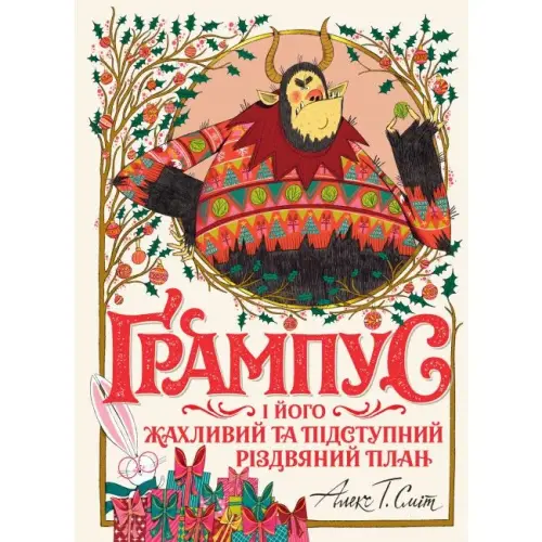 Книга "Грампус и его Ужасный и Коварный Рождественский План" (укр)