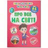 Книга с наклейками "Школа современого почемусика: Про все на свете" (укр)