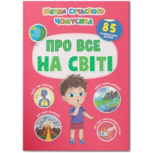 Книга с наклейками "Школа современого почемусика: Про все на свете" (укр)