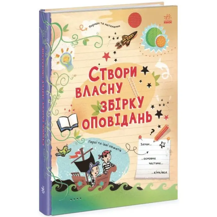 Книга "Создай собственный сборник рассказов" (укр)