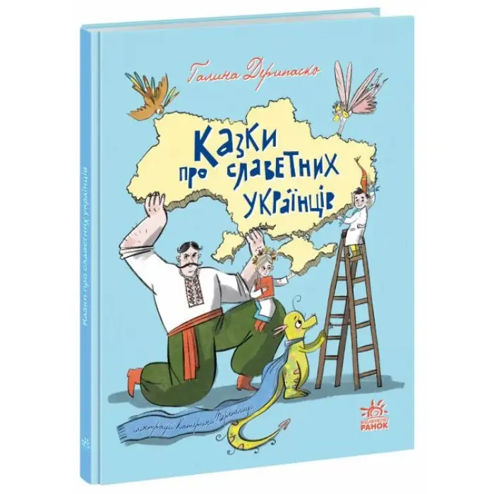 Книга "Казки про славетних українців" (укр)