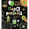 Книга "Прокачай мозок: Парк розваг" (укр)