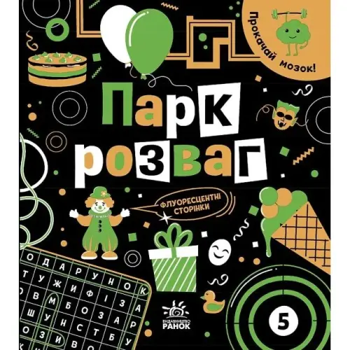 Книга "Прокачай мозок: Парк розваг" (укр)