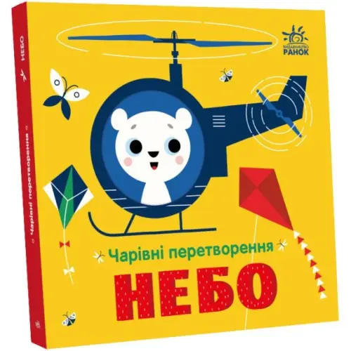 Книга "Волшебные превращения: Небо" (укр)