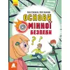 Книга "Основі минной безопасности" (укр)