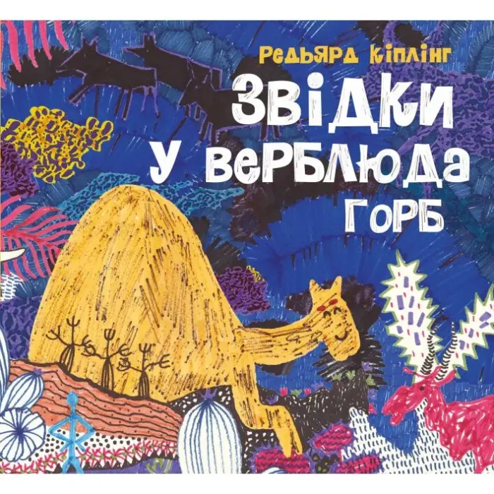 Книга "Откуда у верблюда горб" (укр)