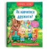 Книга "Корисні казки. Як навчиться дружити?" (укр)