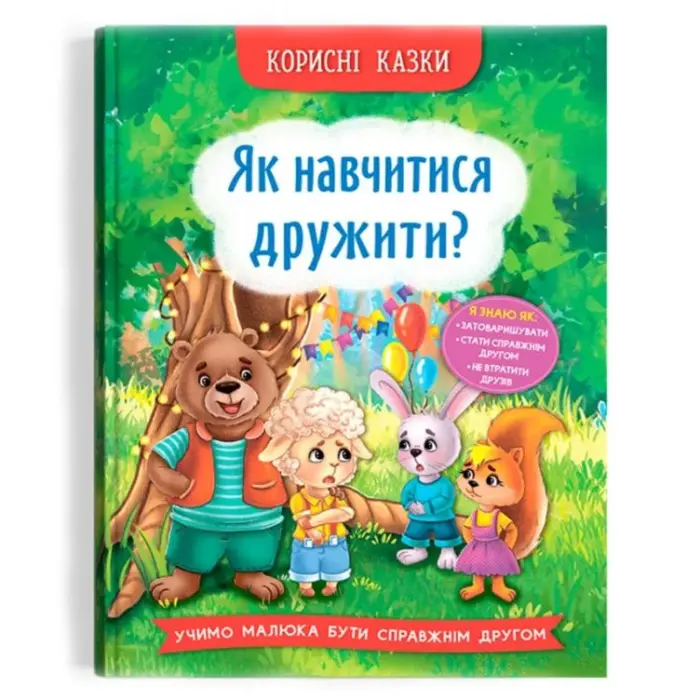 Книга "Корисні казки. Як навчиться дружити?" (укр)