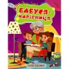 Книжка "Сам удома: Бабуся-чарівниця" (укр)