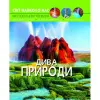 Уцінка. Книга: Світ навколо нас. Чудеса природи, укр Пошкоджений кінчик книжки