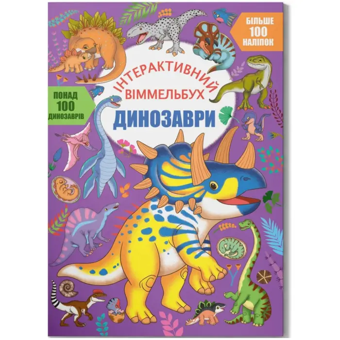 Книга "Інтерактивний віммельбух. Динозаври" (укр)