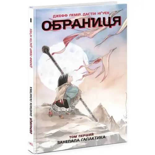 Избранница. Том 1: Пришедшая в упадок галактика (укр)