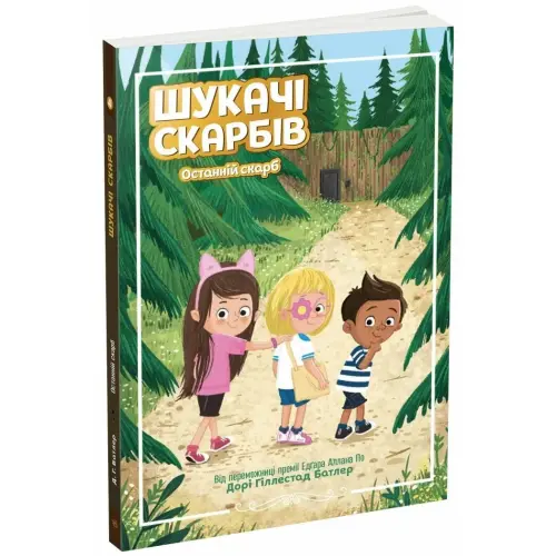 Шукачі скарбів : Шукачі скарбів. Останній скарб. Книга 4 (у)