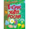 Книжки для розумак : Таємне життя рослин (у)