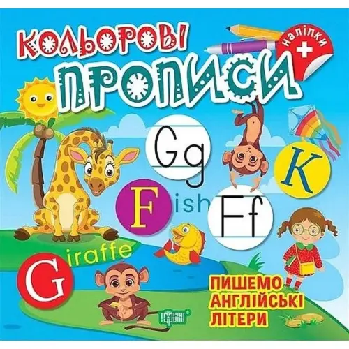 Книжка: "Кольорові прописи Пишемо англійські літери (+наліпки)"