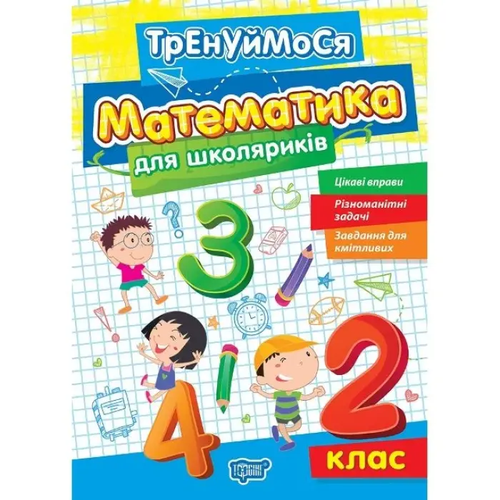 Книжка: "Тренуймося 2 клас. Математика для школяриків"