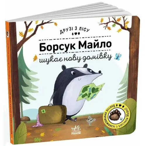 Друзі з лісу : Борсук Майло шукає нову домівку (у)
