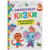 Книга "Виховальні казки. Усе, що важливо знати дітям"