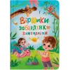Книга "Віршики-забавлянки-вимовлянки"