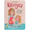Книга "Квітуся. Пригоди допитливого дівчиська"