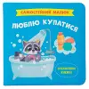 КНИГА "САМОСТІЙНИЙ МАЛЮК. ЛЮБЛЮ КУПАТИСЯ"
