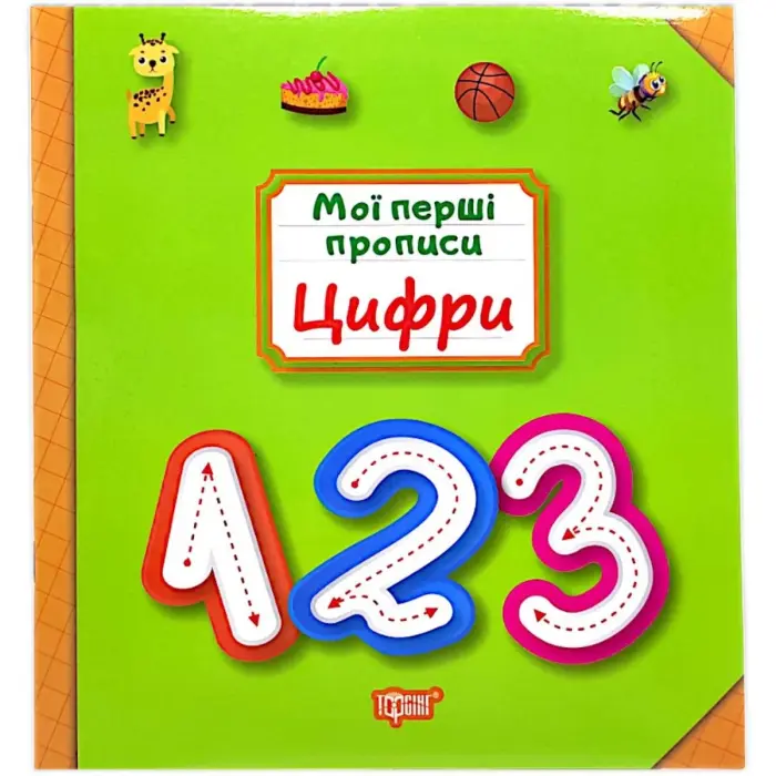 Книжка: "Мої прописи Цифри"