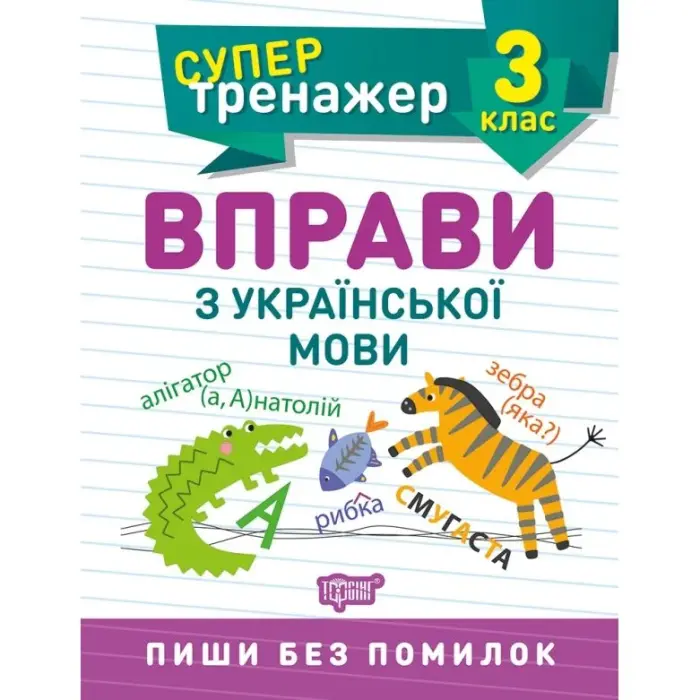 Книжка: "Супертренажер; 3 клас. Вправи з української мови"