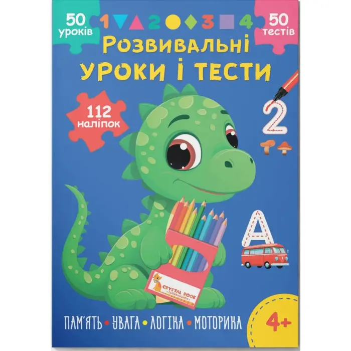 Книга "Розвивальні уроки і тести. Память; Увага; Логіка; Моторика", укр