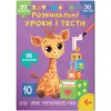 Книга "Развивающие уроки и тесты. Цифра; Звуки; Противоположности; Воображение", укр