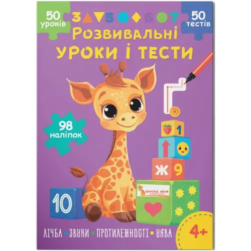 Книга "Развивающие уроки и тесты. Цифра; Звуки; Противоположности; Воображение", укр