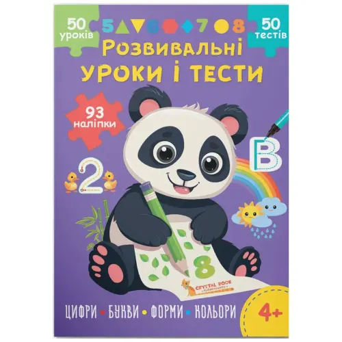 Книга "Розвивальні уроки і тести. Цифри; Букви; Форми; Кольори", укр