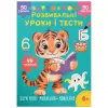 Книга "Розвивальні уроки і тести. Пори року; мислення; мовлення", укр