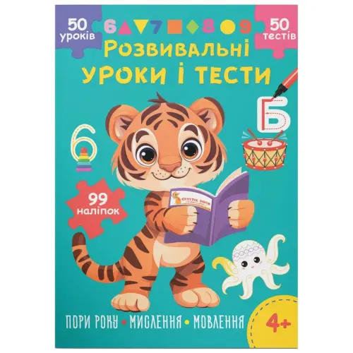 Книга "Розвивальні уроки і тести. Пори року; мислення; мовлення", укр