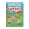Книга "Дружу з емоціями. Що робити, щоб знайти друзів?"