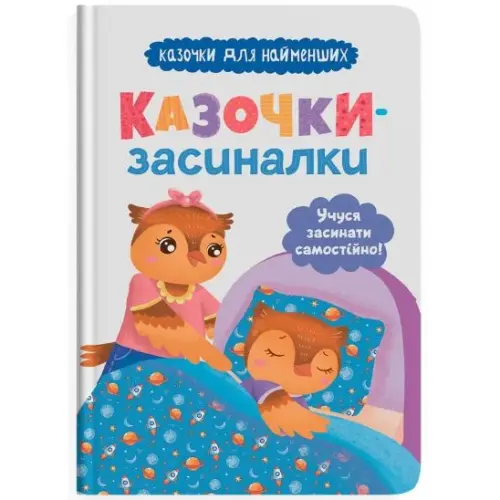 Книга "Казочки-засиналки. Учуся засинати самостійно"