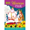 Розмальовка , 80г, 210х297 мм, 8 арк., А4, Скоба