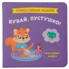 Книга "Самостоятельный малыш. Прощай, пустышка!"