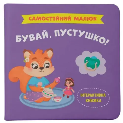 Книга "Самостоятельный малыш. Прощай, пустышка!"