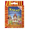 Гра дитяча настільна «Хто я?»