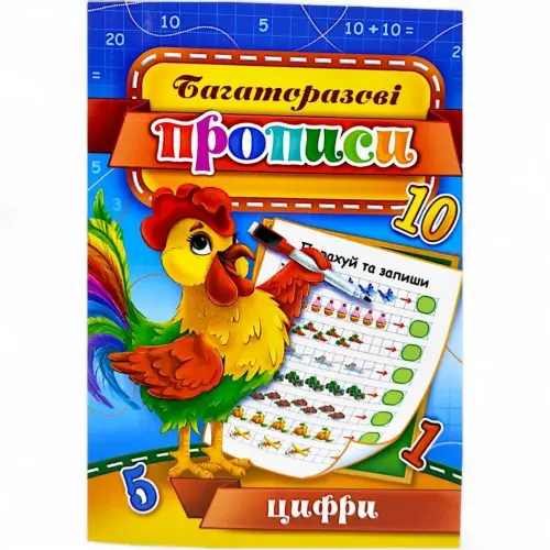 Многоразовые прописи "Цифры" (укр) 07U