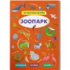 Уцінка. Книга "Інтерактивні наліпки. Зоопарк" (укр) наклейки трішки відклеїлися