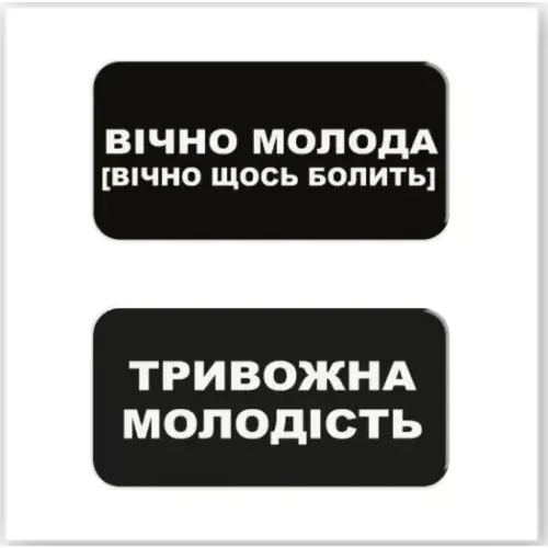 3D стікери "Вічно молода" (ціна за 2 стікери)