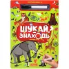 Багаторазова книжка-гра "Шукай-знаходь: Тварини світу"