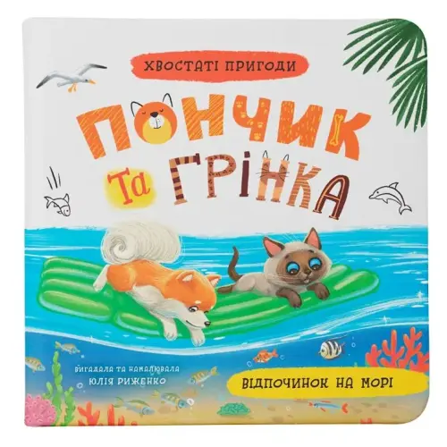 Книга "Хвостаті пригоди. Пончик та Грінка. Відпочинок на морі"