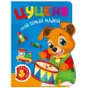 Книжка детская, с наклейками "Играй. Ищи. Рисуй. Щеночек" укр